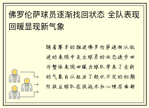佛罗伦萨球员逐渐找回状态 全队表现回暖显现新气象