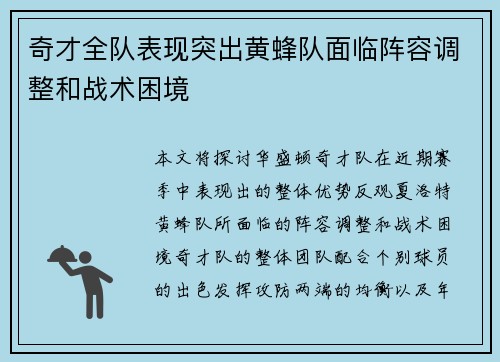 奇才全队表现突出黄蜂队面临阵容调整和战术困境