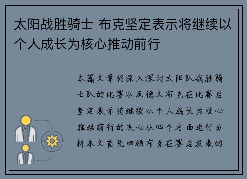 太阳战胜骑士 布克坚定表示将继续以个人成长为核心推动前行