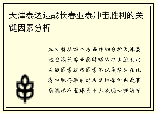 天津泰达迎战长春亚泰冲击胜利的关键因素分析