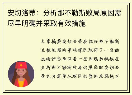 安切洛蒂：分析那不勒斯败局原因需尽早明确并采取有效措施