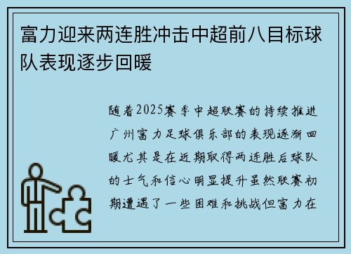 富力迎来两连胜冲击中超前八目标球队表现逐步回暖