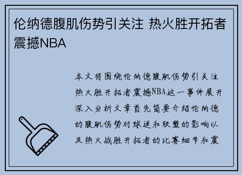 伦纳德腹肌伤势引关注 热火胜开拓者震撼NBA