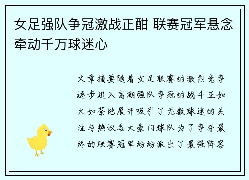 女足强队争冠激战正酣 联赛冠军悬念牵动千万球迷心