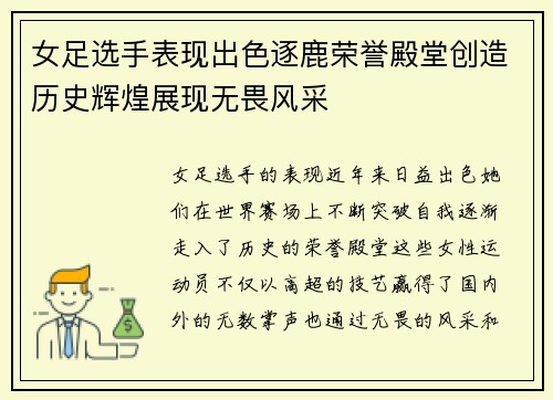 女足选手表现出色逐鹿荣誉殿堂创造历史辉煌展现无畏风采