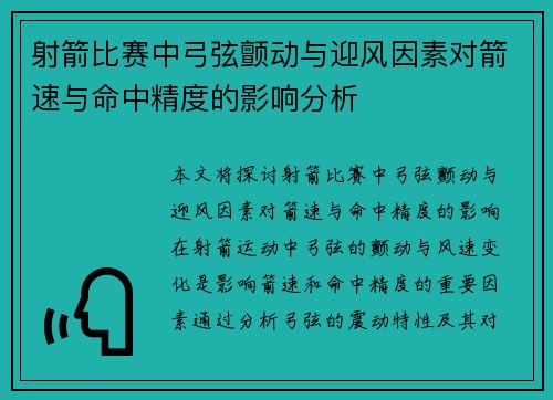 射箭比赛中弓弦颤动与迎风因素对箭速与命中精度的影响分析