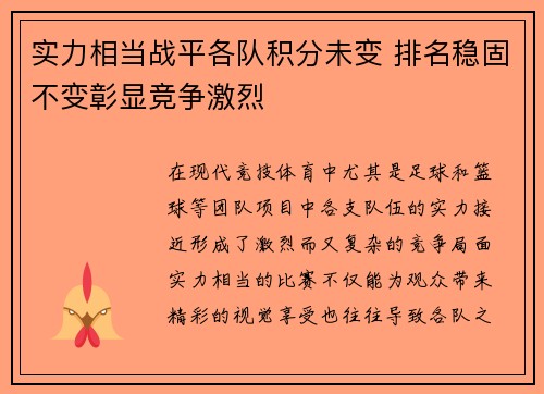 实力相当战平各队积分未变 排名稳固不变彰显竞争激烈