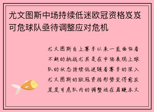 尤文图斯中场持续低迷欧冠资格岌岌可危球队亟待调整应对危机
