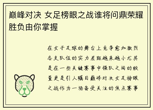 巅峰对决 女足榜眼之战谁将问鼎荣耀胜负由你掌握