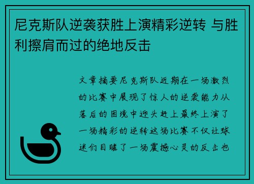 尼克斯队逆袭获胜上演精彩逆转 与胜利擦肩而过的绝地反击