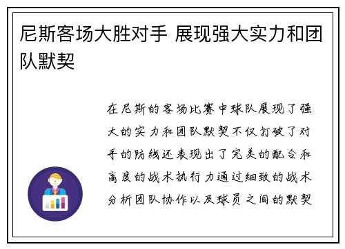 尼斯客场大胜对手 展现强大实力和团队默契