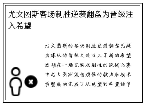 尤文图斯客场制胜逆袭翻盘为晋级注入希望
