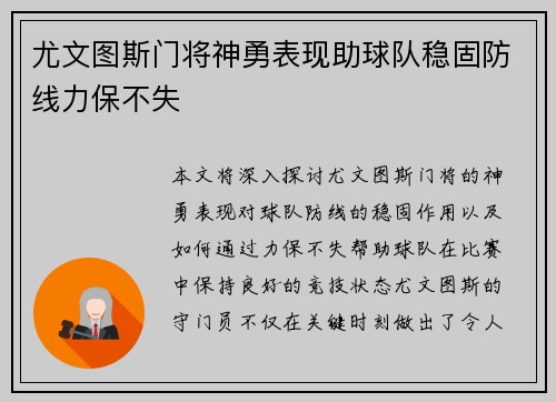 尤文图斯门将神勇表现助球队稳固防线力保不失