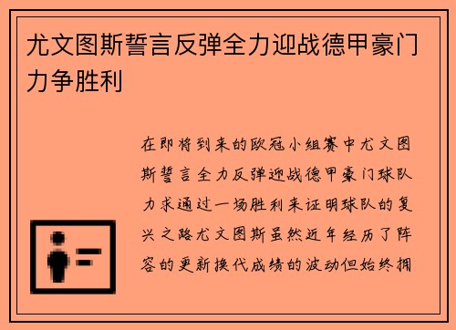 尤文图斯誓言反弹全力迎战德甲豪门力争胜利