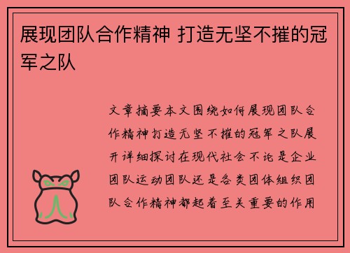 展现团队合作精神 打造无坚不摧的冠军之队