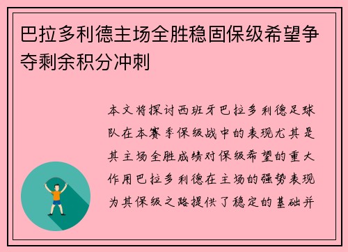 巴拉多利德主场全胜稳固保级希望争夺剩余积分冲刺