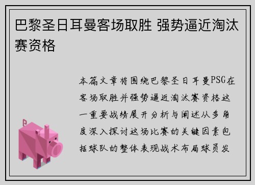 巴黎圣日耳曼客场取胜 强势逼近淘汰赛资格