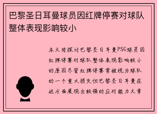 巴黎圣日耳曼球员因红牌停赛对球队整体表现影响较小