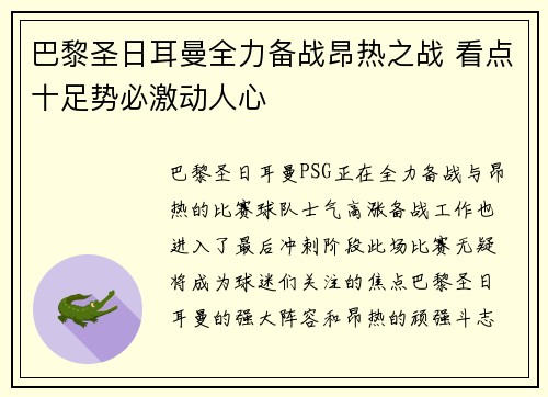 巴黎圣日耳曼全力备战昂热之战 看点十足势必激动人心