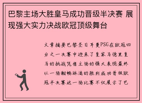巴黎主场大胜皇马成功晋级半决赛 展现强大实力决战欧冠顶级舞台