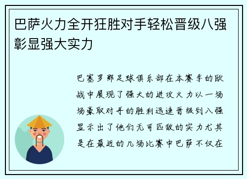 巴萨火力全开狂胜对手轻松晋级八强彰显强大实力