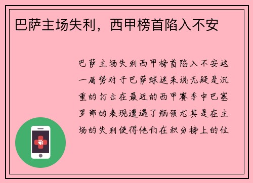 巴萨主场失利，西甲榜首陷入不安
