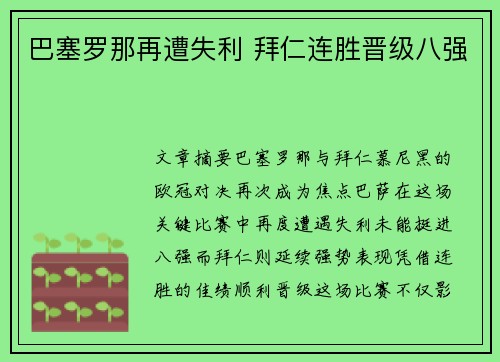 巴塞罗那再遭失利 拜仁连胜晋级八强