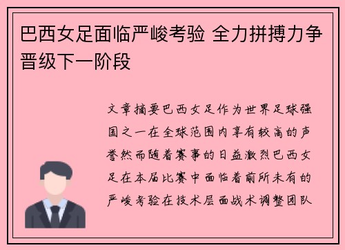 巴西女足面临严峻考验 全力拼搏力争晋级下一阶段
