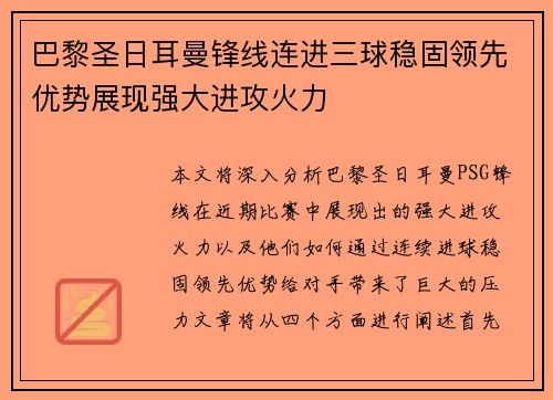 巴黎圣日耳曼锋线连进三球稳固领先优势展现强大进攻火力