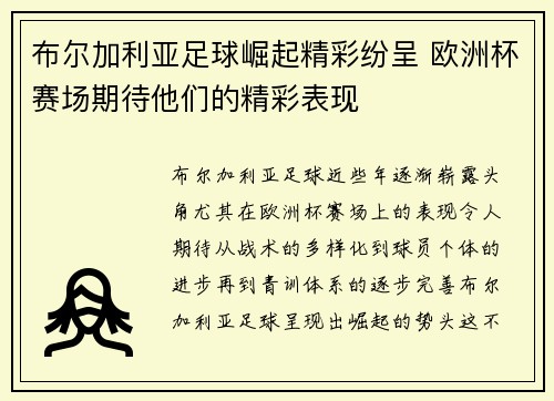 布尔加利亚足球崛起精彩纷呈 欧洲杯赛场期待他们的精彩表现