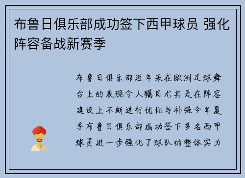 布鲁日俱乐部成功签下西甲球员 强化阵容备战新赛季