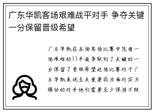 广东华凯客场艰难战平对手 争夺关键一分保留晋级希望