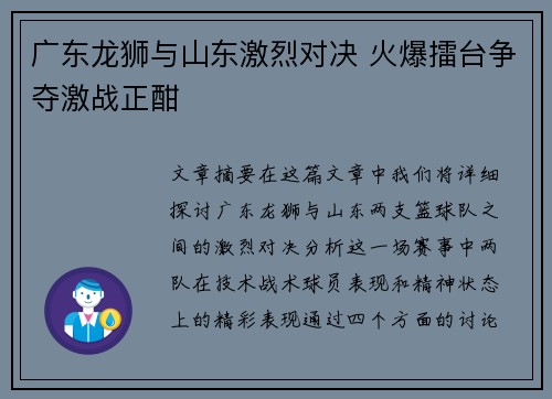 广东龙狮与山东激烈对决 火爆擂台争夺激战正酣