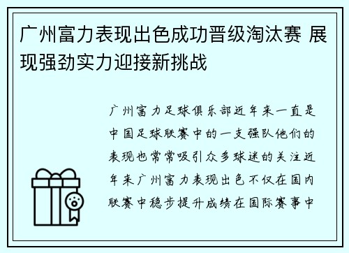 广州富力表现出色成功晋级淘汰赛 展现强劲实力迎接新挑战