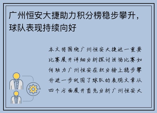 广州恒安大捷助力积分榜稳步攀升，球队表现持续向好