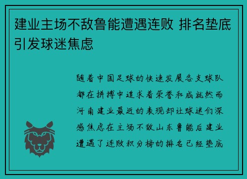 建业主场不敌鲁能遭遇连败 排名垫底引发球迷焦虑