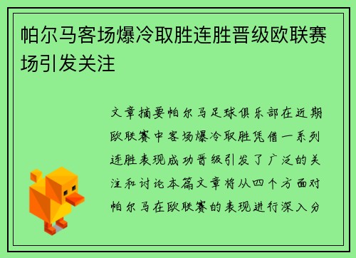 帕尔马客场爆冷取胜连胜晋级欧联赛场引发关注