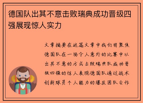 德国队出其不意击败瑞典成功晋级四强展现惊人实力