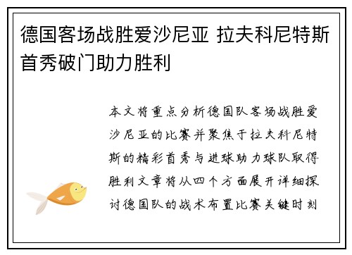 德国客场战胜爱沙尼亚 拉夫科尼特斯首秀破门助力胜利