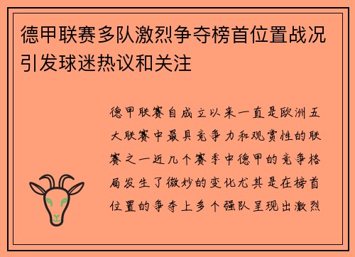 德甲联赛多队激烈争夺榜首位置战况引发球迷热议和关注
