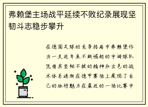 弗赖堡主场战平延续不败纪录展现坚韧斗志稳步攀升