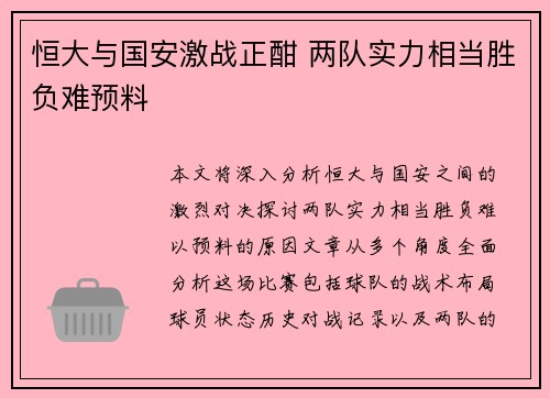 恒大与国安激战正酣 两队实力相当胜负难预料