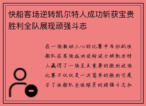 快船客场逆转凯尔特人成功斩获宝贵胜利全队展现顽强斗志