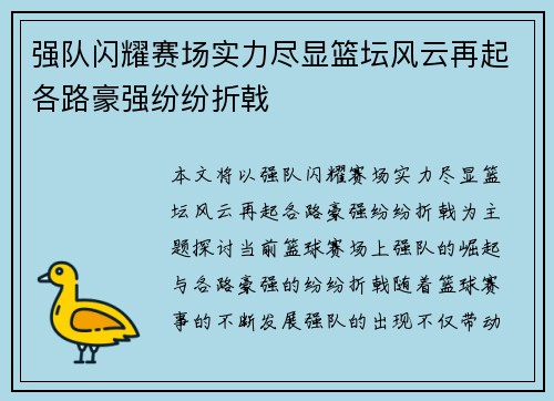强队闪耀赛场实力尽显篮坛风云再起各路豪强纷纷折戟