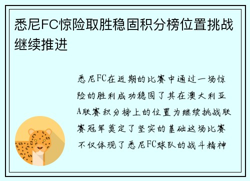 悉尼FC惊险取胜稳固积分榜位置挑战继续推进