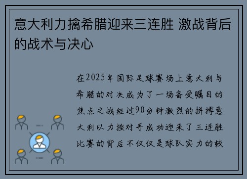 意大利力擒希腊迎来三连胜 激战背后的战术与决心