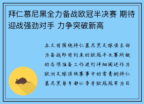 拜仁慕尼黑全力备战欧冠半决赛 期待迎战强劲对手 力争突破新高