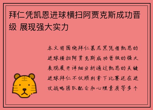 拜仁凭凯恩进球横扫阿贾克斯成功晋级 展现强大实力