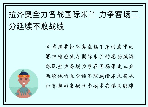 拉齐奥全力备战国际米兰 力争客场三分延续不败战绩