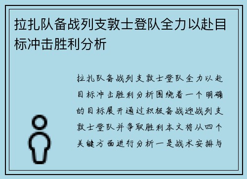 拉扎队备战列支敦士登队全力以赴目标冲击胜利分析